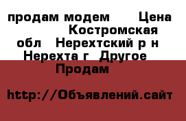 продам модем 4G › Цена ­ 1 000 - Костромская обл., Нерехтский р-н, Нерехта г. Другое » Продам   